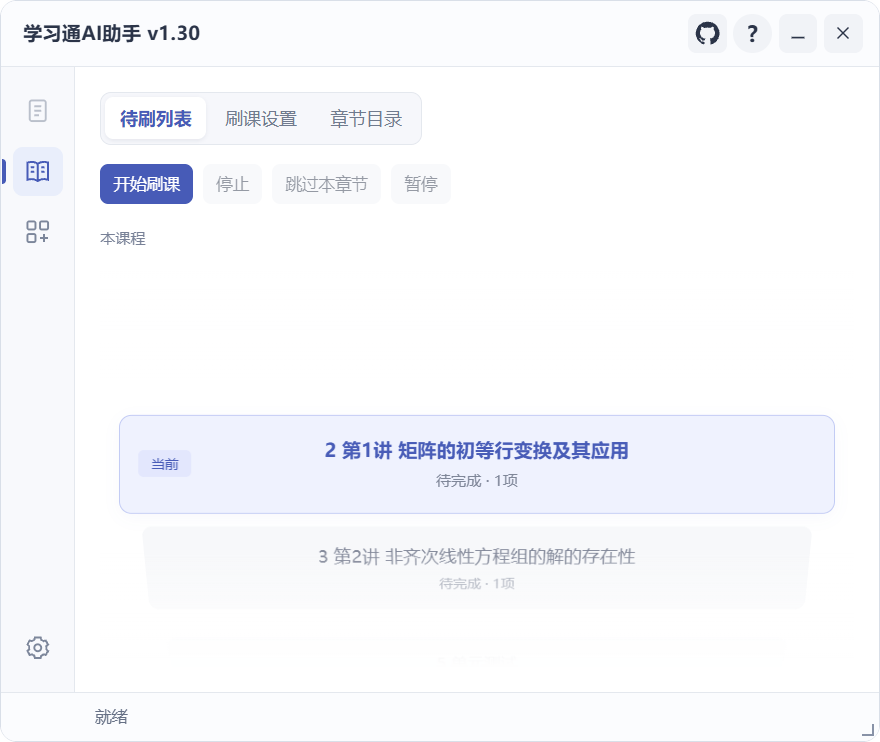 待刷列表
